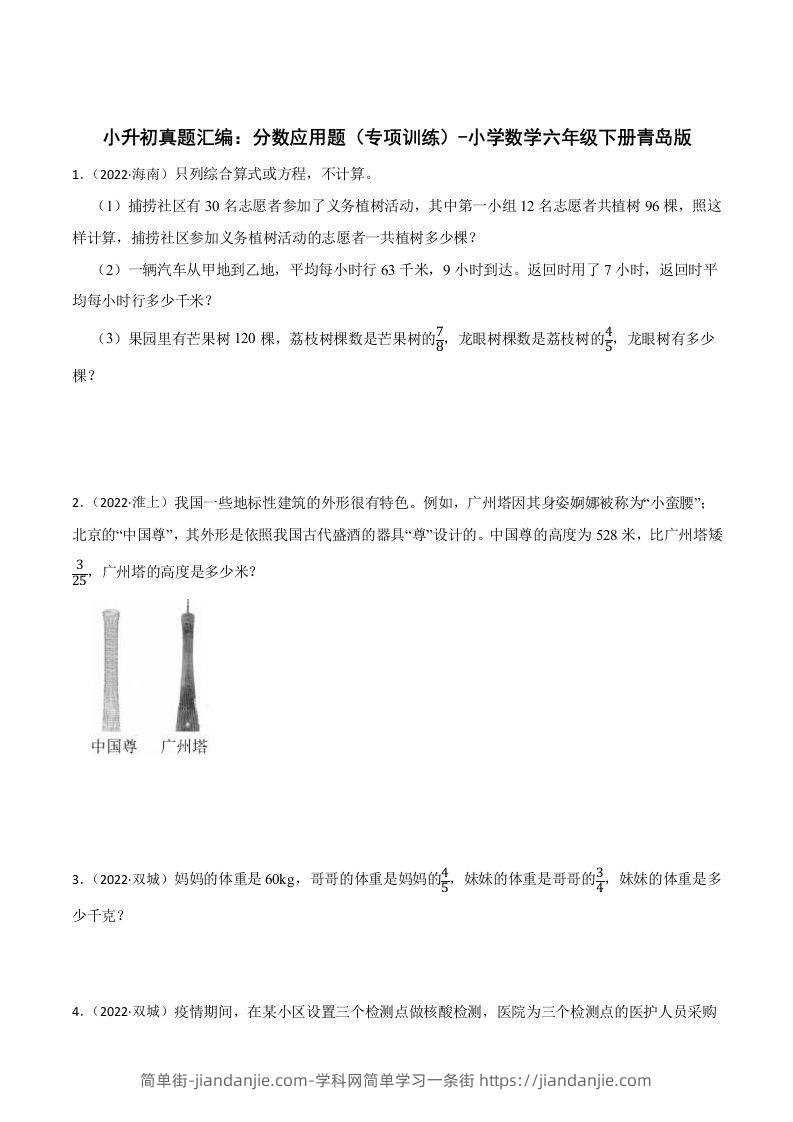 简单街-jiandanjie.com-小升初真题汇编：分数应用题（专项训练）-小学数学六年级下册青岛63版