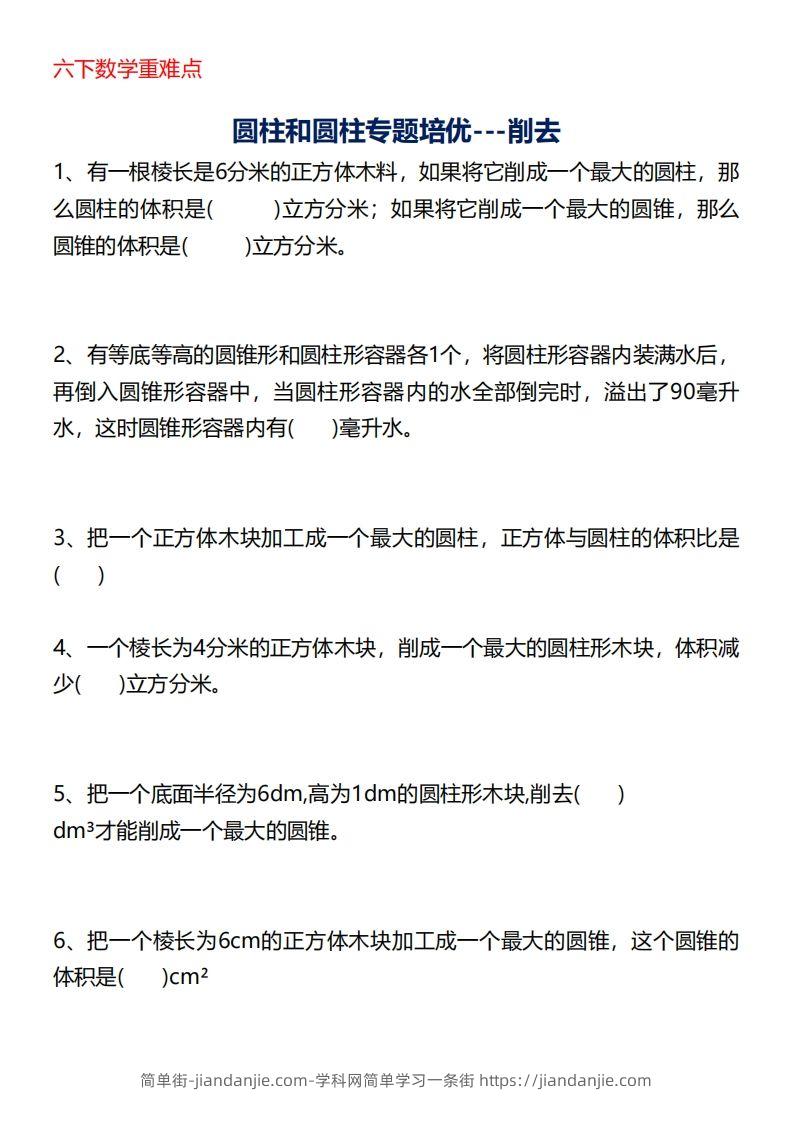 六下数学重难点圆柱专题培优20页-简单街-jiandanjie.com