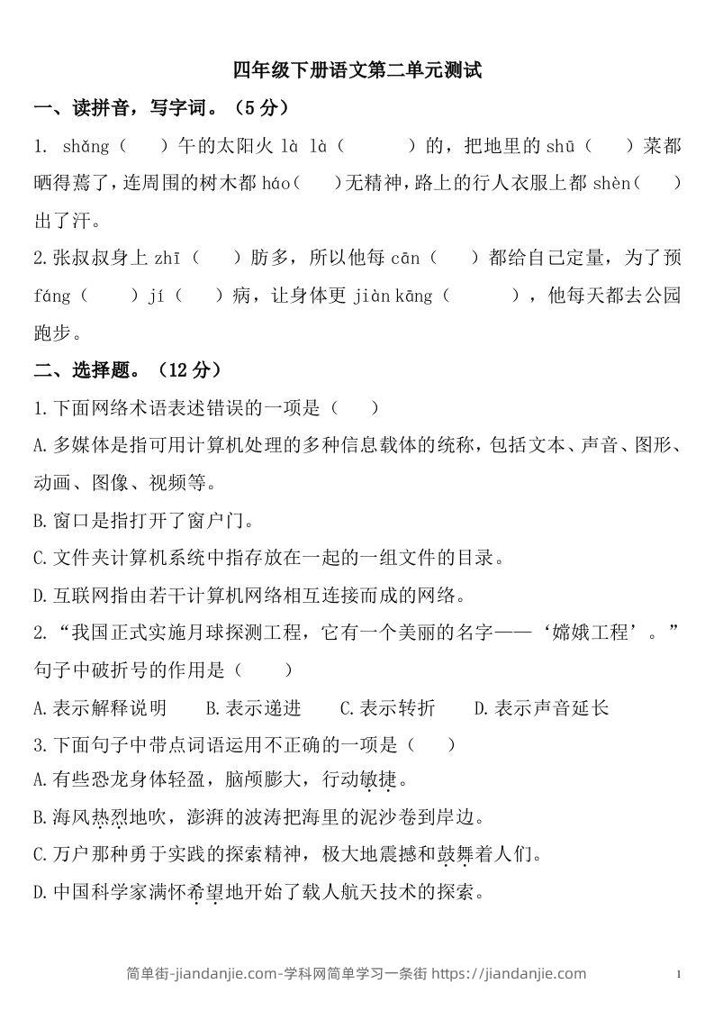 四下语文第二单元检测卷-2-简单街-jiandanjie.com