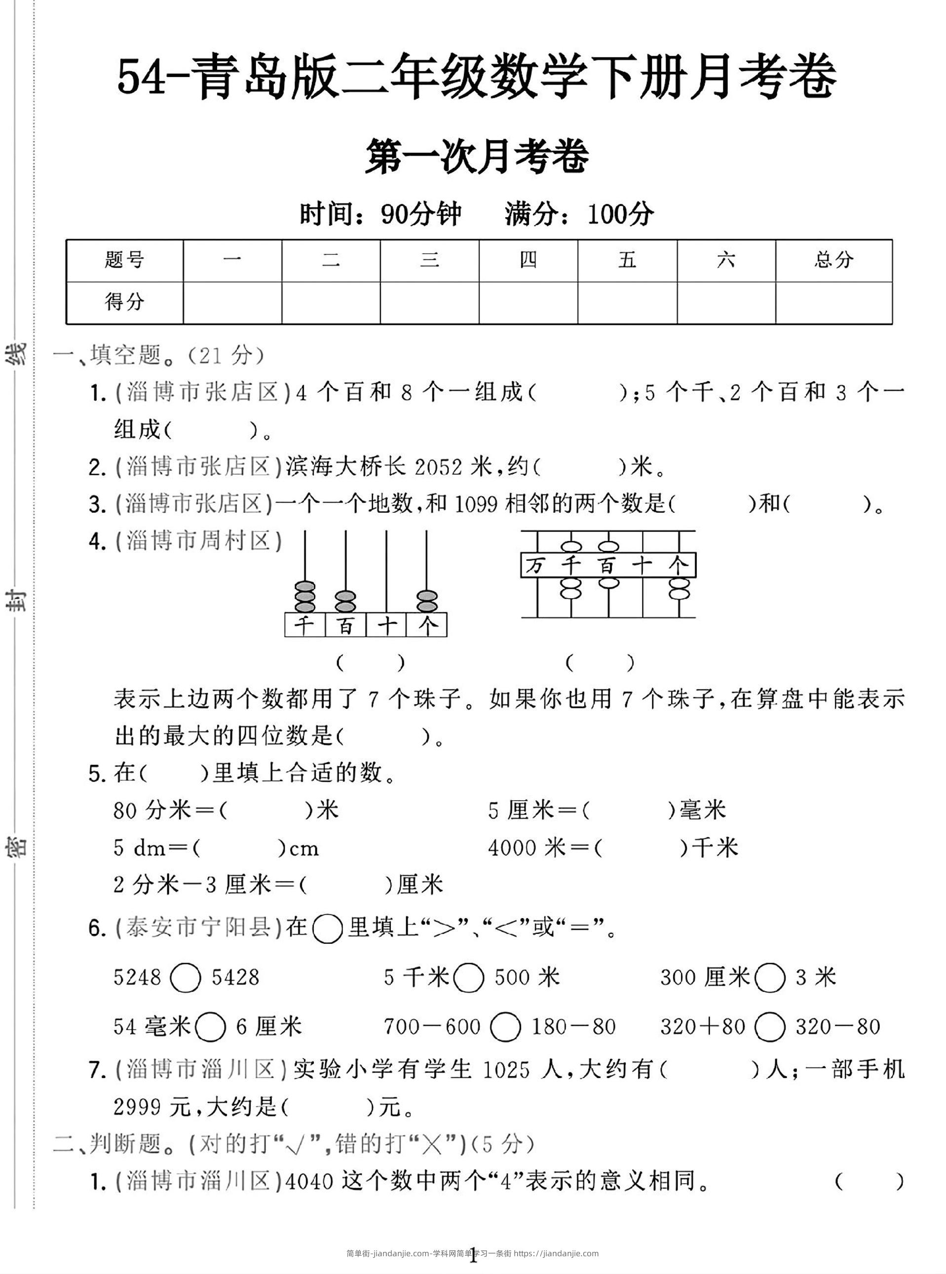 25学年青岛54版二下数学第一次月考检测卷-简单街-jiandanjie.com