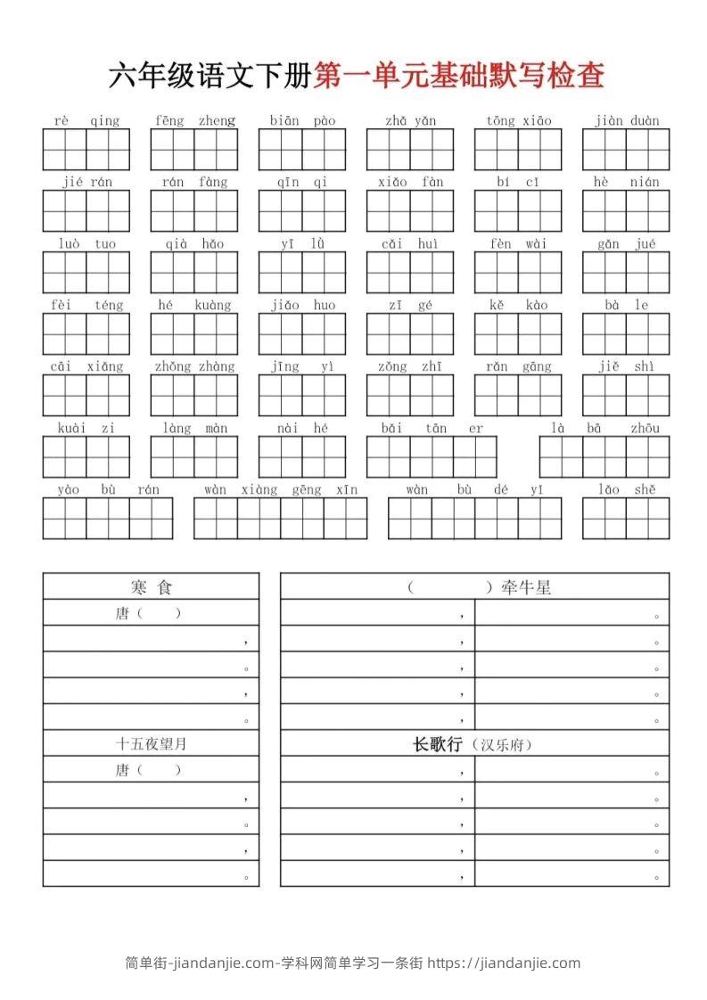 六下语文基础知识默写-简单街-jiandanjie.com