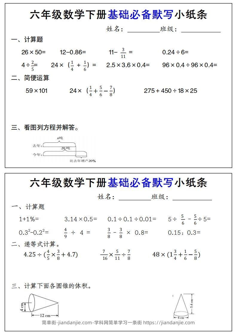 【基础必备默写小纸条】六下数学-简单街-jiandanjie.com