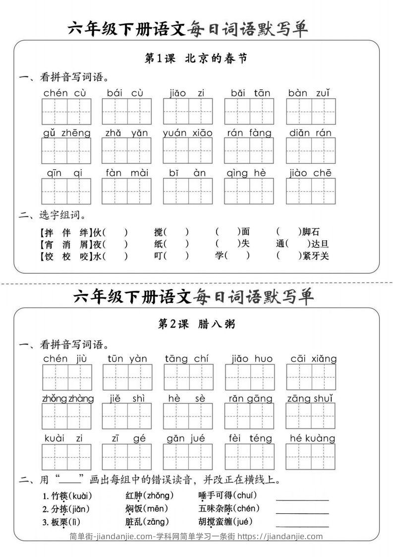 【默写】六下语文全册每日词语默写单1-8单元（含答案）-简单街-jiandanjie.com