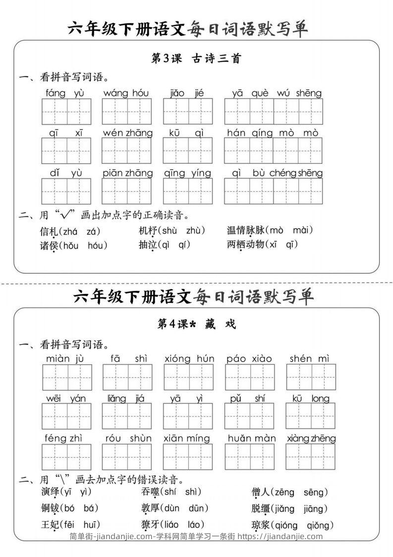 图片[2]-【默写】六下语文全册每日词语默写单1-8单元（含答案）-简单街-jiandanjie.com