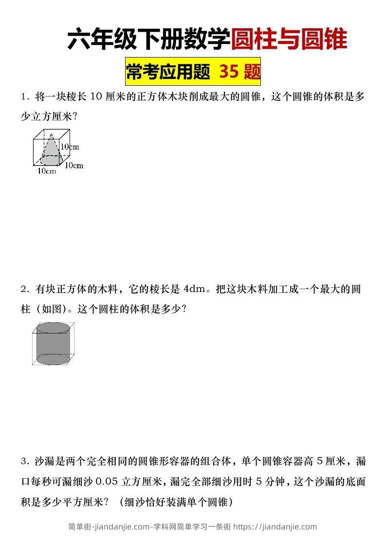 六年级下册数学圆柱与圆锥常考应用题35题-简单街-jiandanjie.com