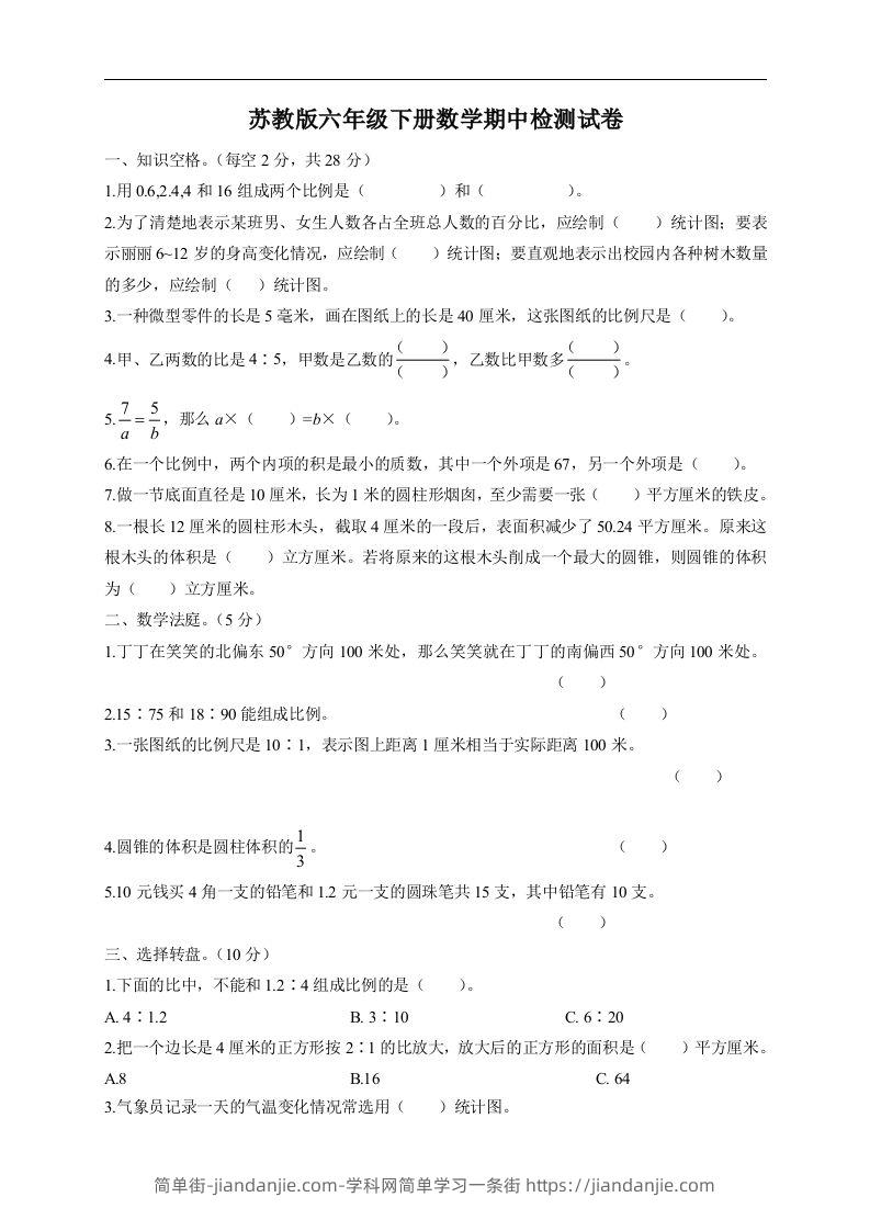 六下苏教版数学期中检测试卷-5-简单街-jiandanjie.com