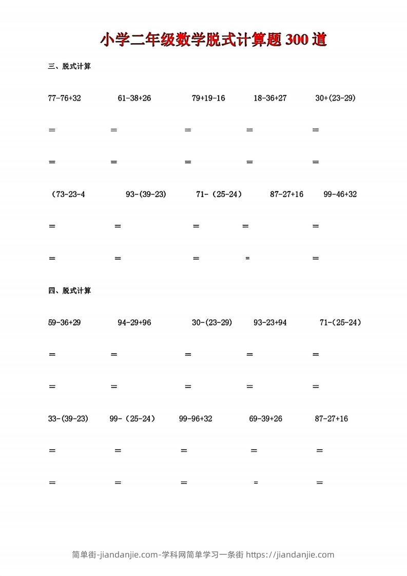 图片[2]-二下数学脱式计算题300道-简单街-jiandanjie.com