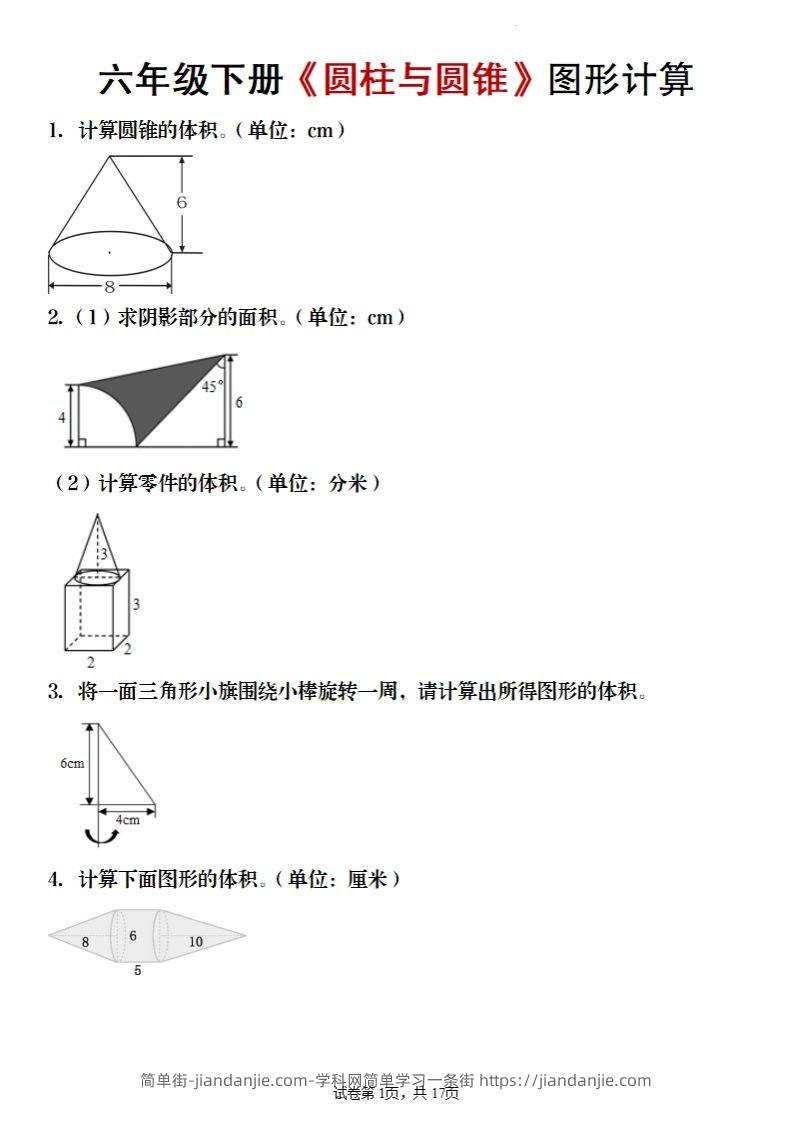 六年级下册数学《圆柱与圆锥》图形计算-简单街-jiandanjie.com