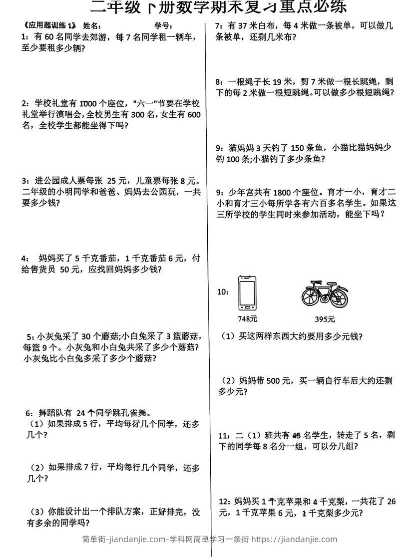 二年级下册数学期末复习重点必练附答案(10页)-简单街-jiandanjie.com