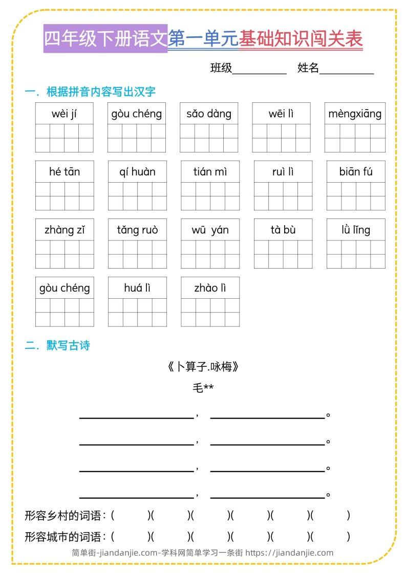 四年级下语文基础知识闯关表-简单街-jiandanjie.com