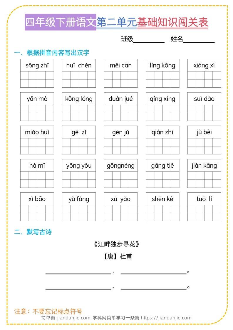 图片[2]-四年级下语文基础知识闯关表-简单街-jiandanjie.com