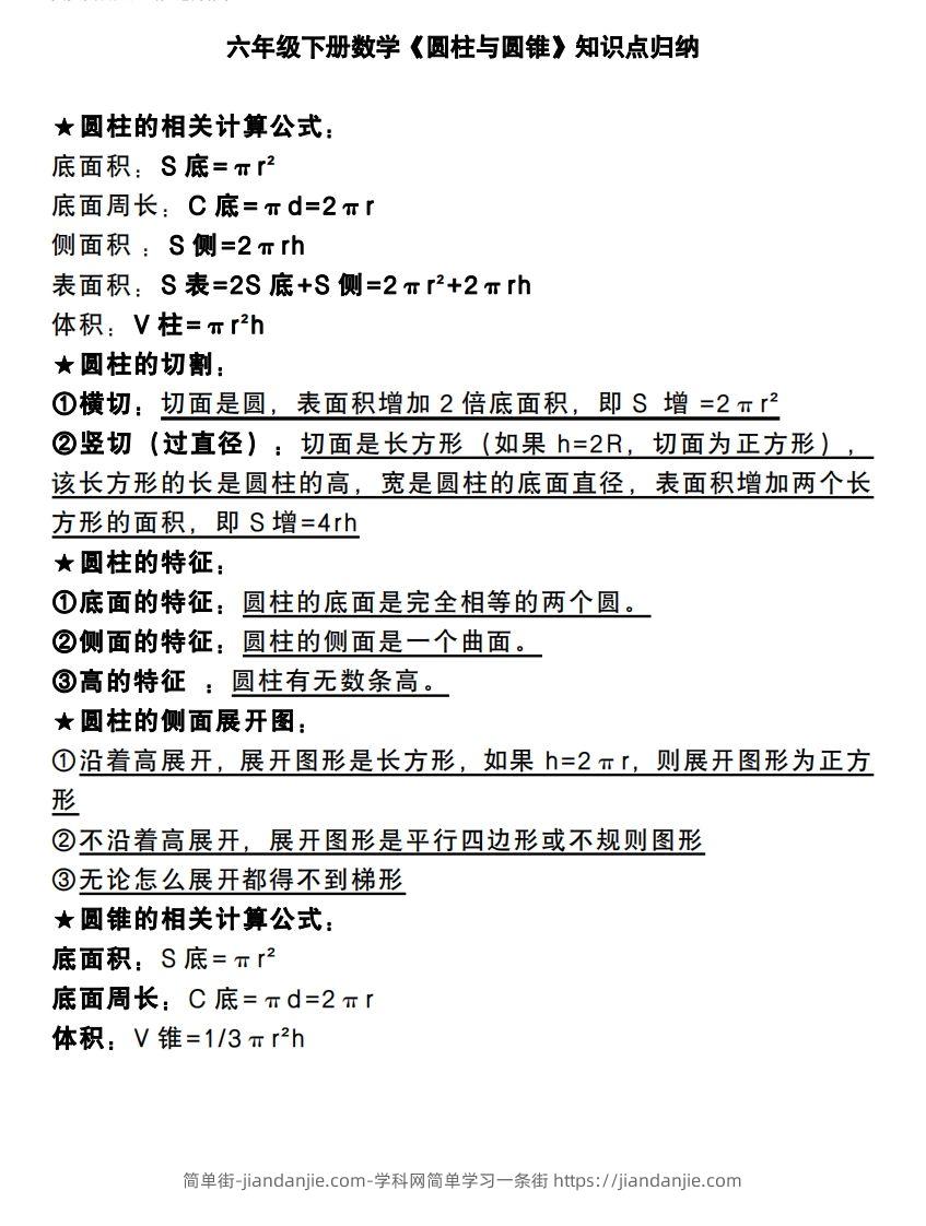 六下数学《圆柱与圆锥》知识点归纳-简单街-jiandanjie.com