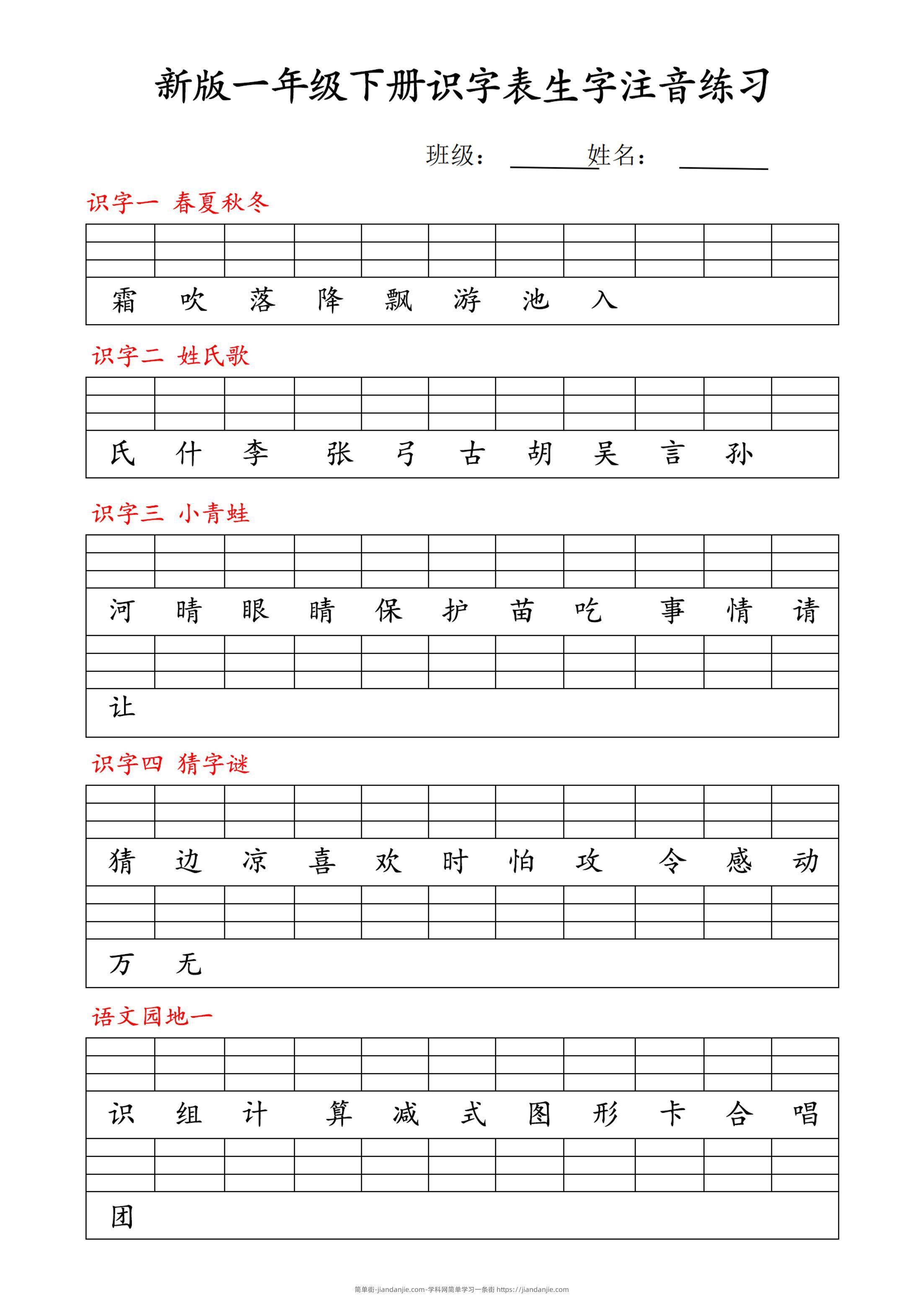 【修正版】新一下语文识字表注音练习9页-简单街-jiandanjie.com