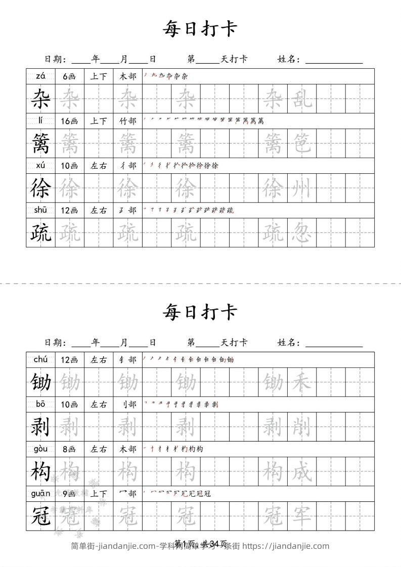 四下语文识字表34页二类字-简单街-jiandanjie.com