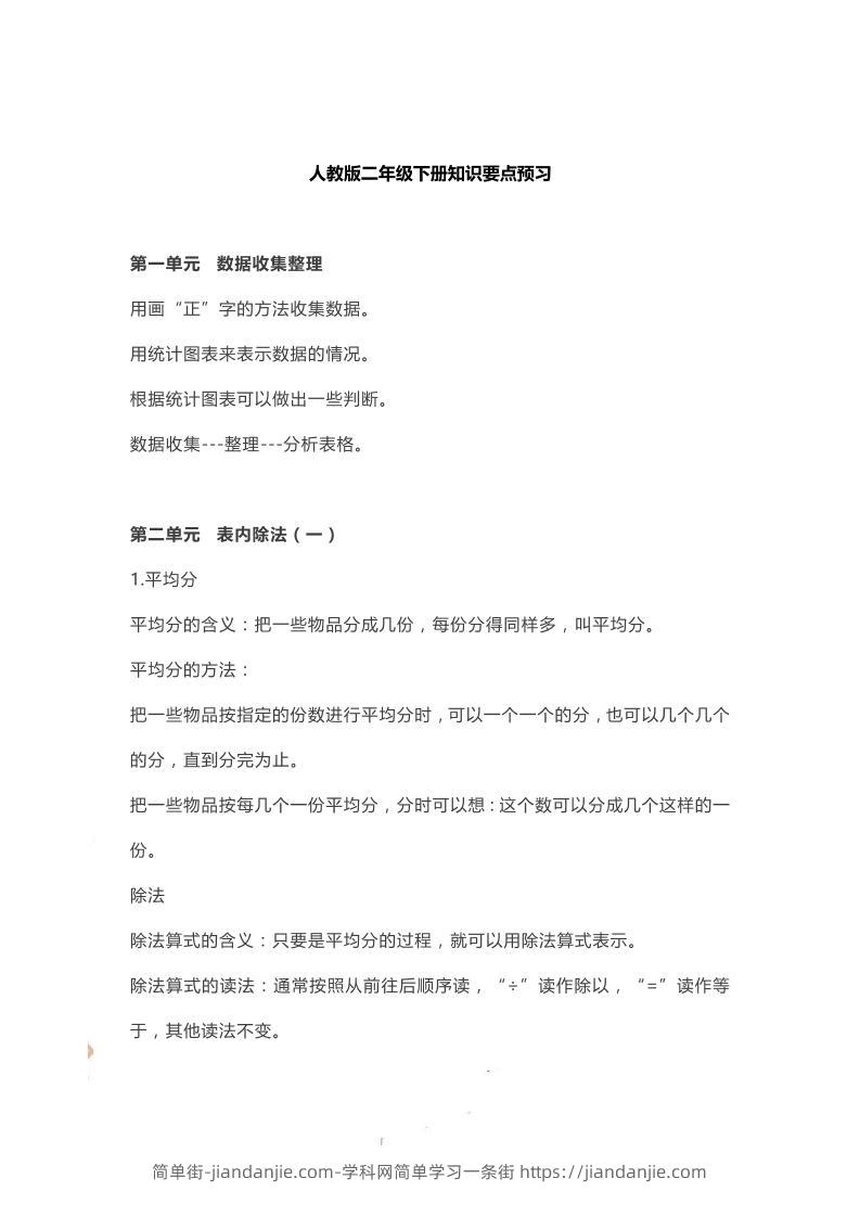 二下人教数学知识要点预习-简单街-jiandanjie.com