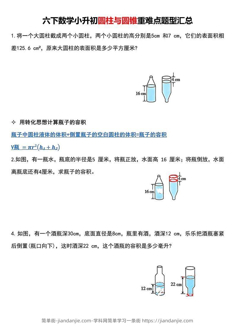 小升初数学【圆柱与圆锥重难点题型汇总】-简单街-jiandanjie.com