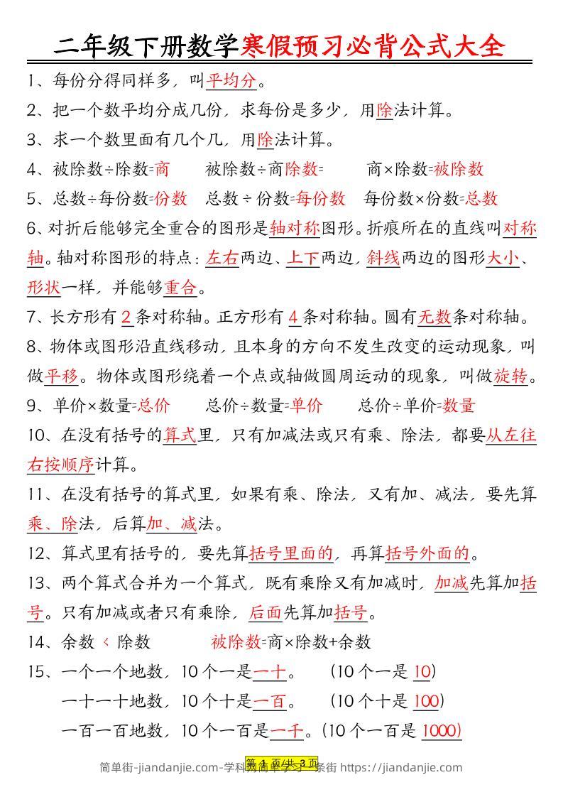 二年级数学下册必背公式大全-简单街-jiandanjie.com