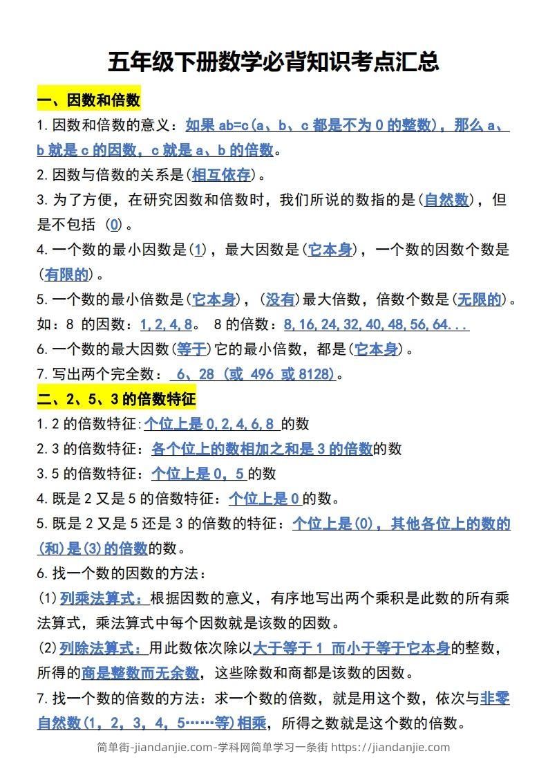 五年级下册数学开学必背知识考点-简单街-jiandanjie.com