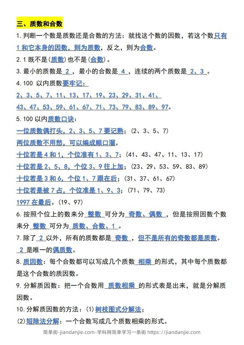 图片[2]-五年级下册数学开学必背知识考点-简单街-jiandanjie.com