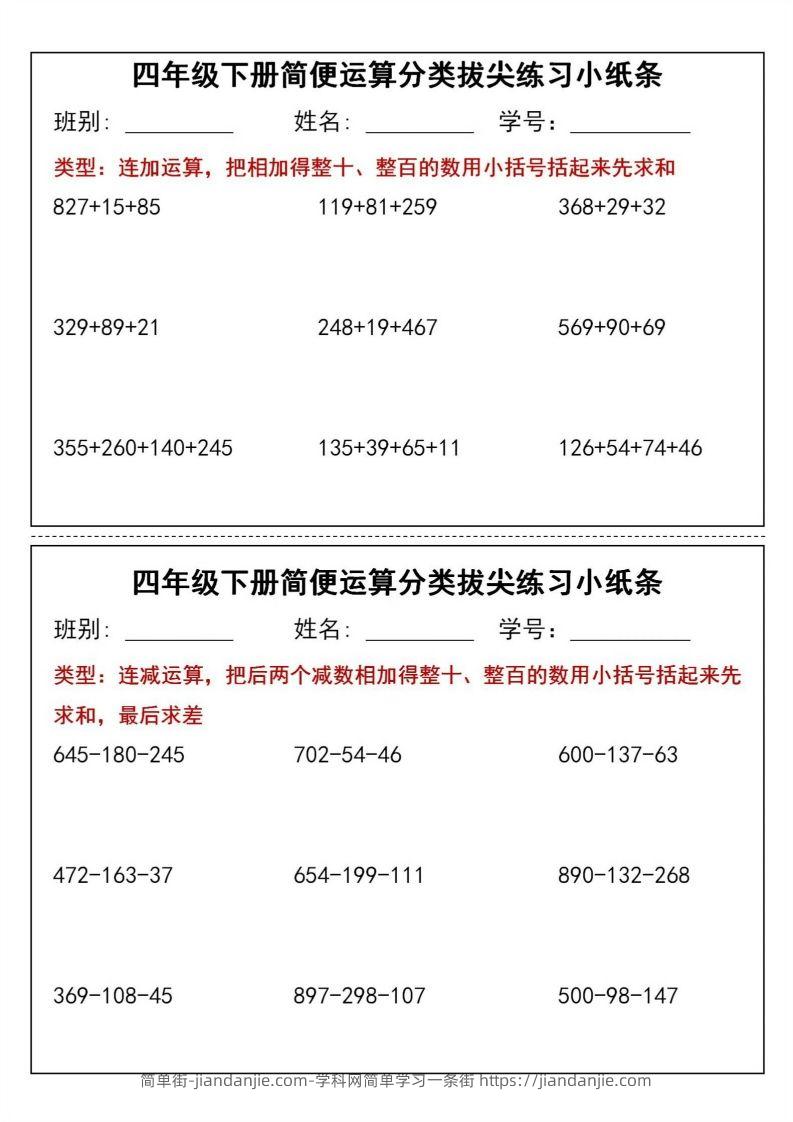 四年级下数学简便运算分类拔尖练习小纸条(1)-简单街-jiandanjie.com