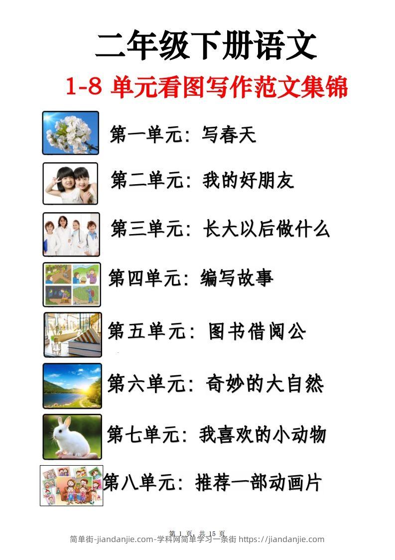 二下语文1-8单元看图写话范文集锦13篇（15页）-简单街-jiandanjie.com