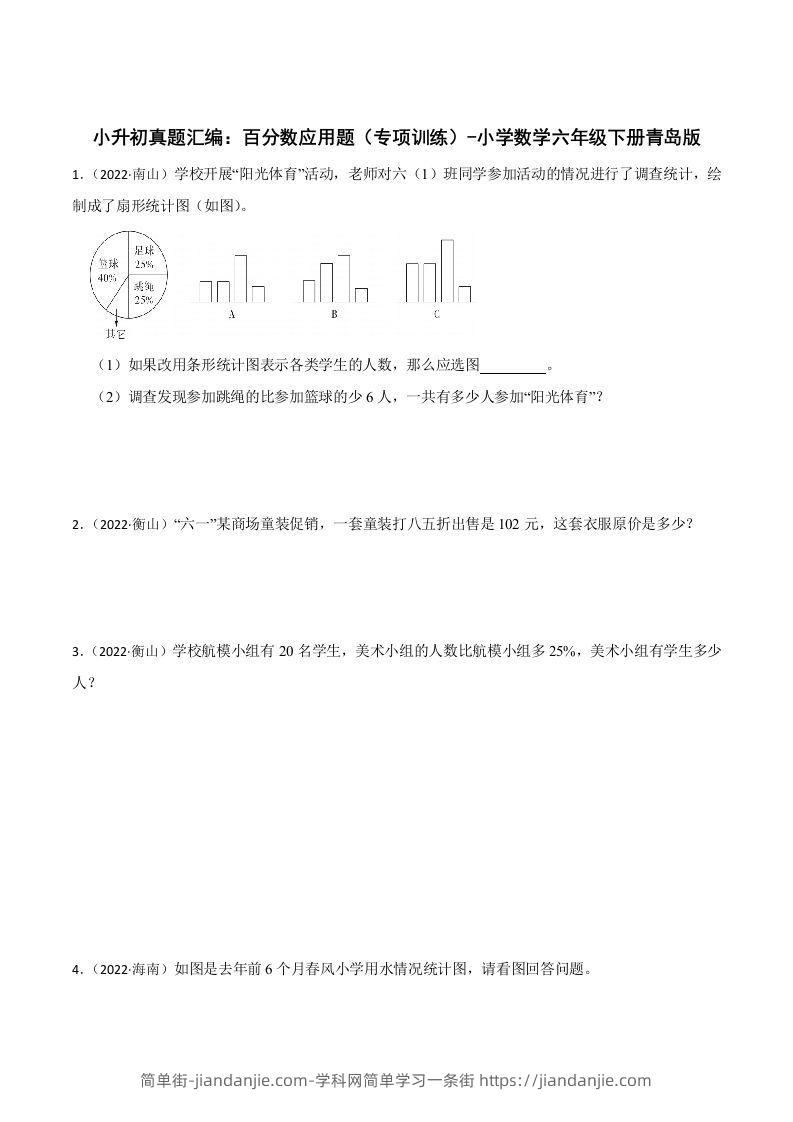 小升初真题汇编：百分数应用题（专项训练）-小学数学六年级下册青岛63版-简单街-jiandanjie.com