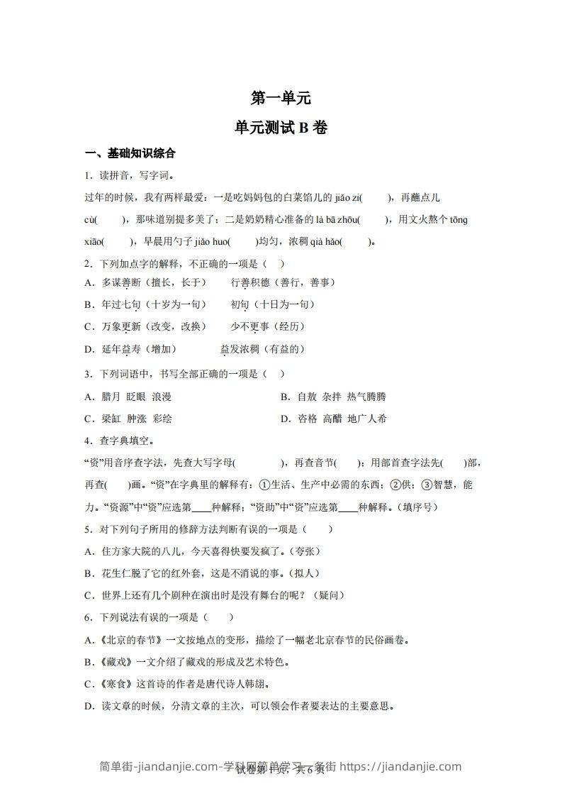 六下语文第一单元单元测试（B卷）-简单街-jiandanjie.com