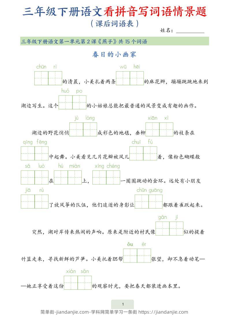 25春三下语文词语表看拼音写词语情景题（34页）-简单街-jiandanjie.com