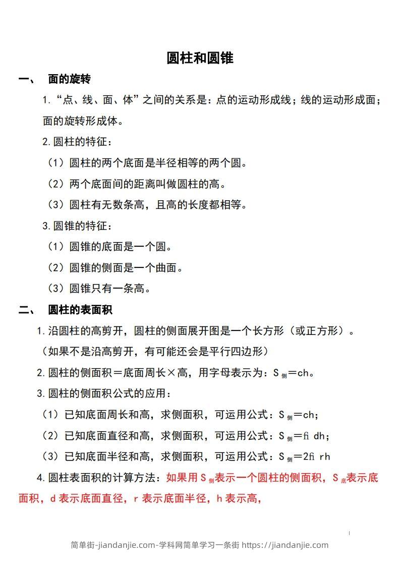 六下北师大数学知识点归纳-简单街-jiandanjie.com