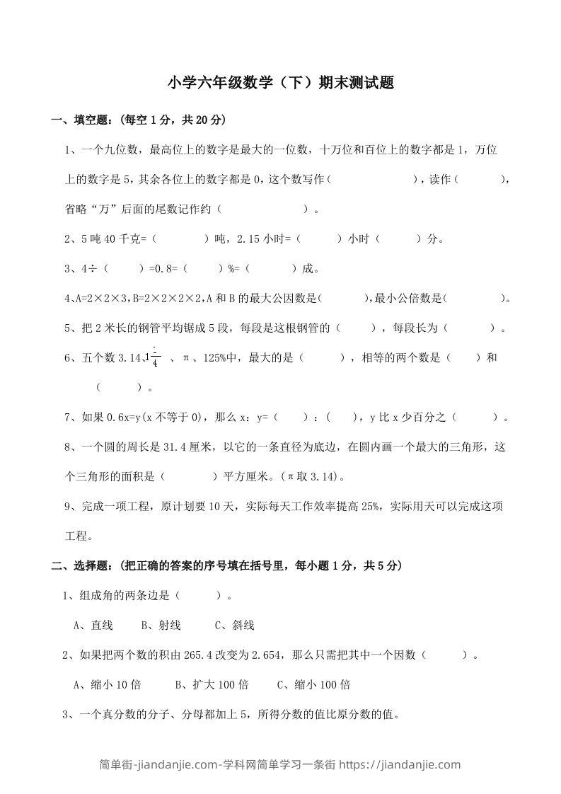 西师版小学六年级数学下期末测试题及答案(2)-简单街-jiandanjie.com