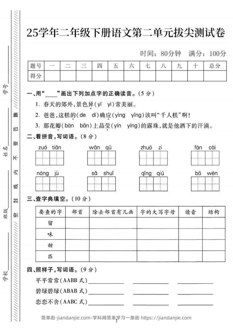 25年二下语文第二单元拔尖检测卷-春天的（含答案5页）-简单街-jiandanjie.com
