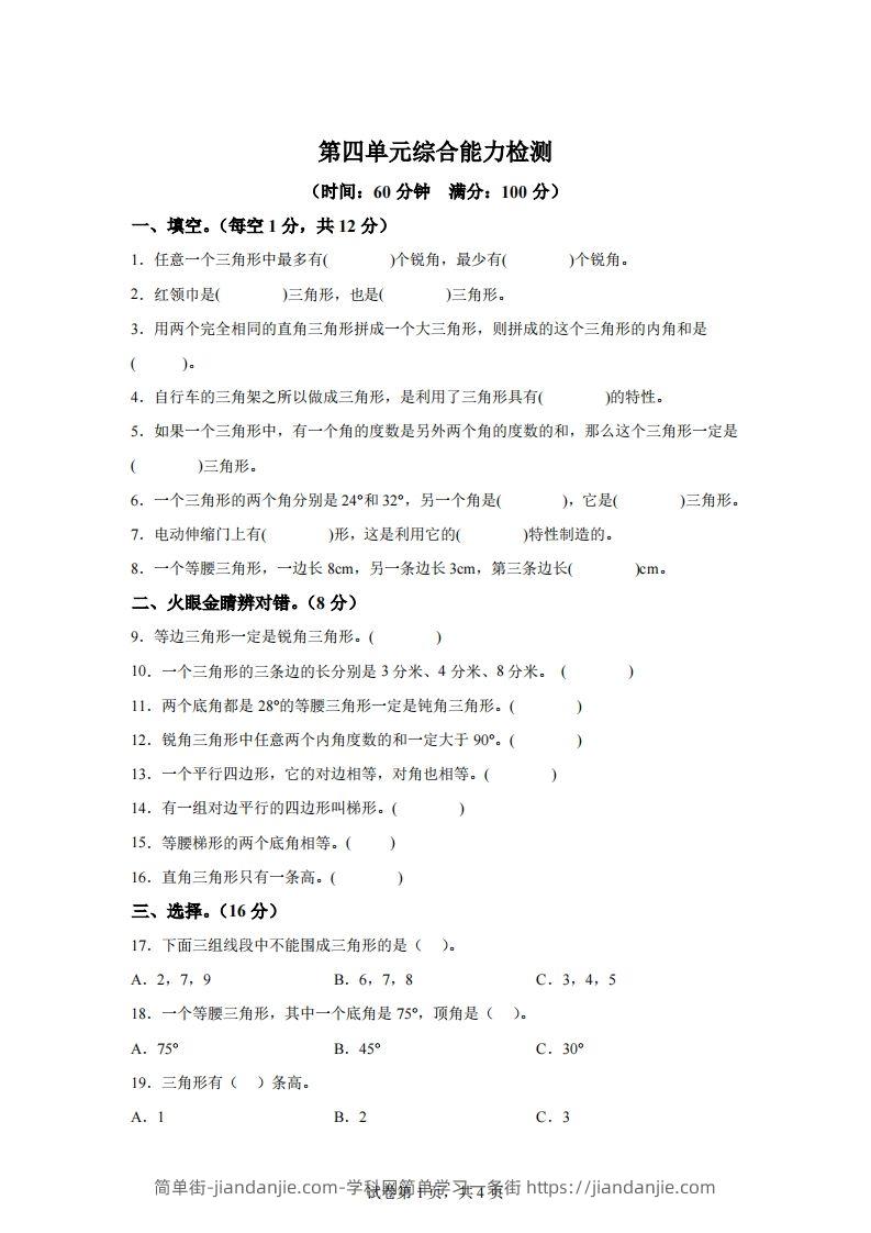 青岛版63数学四年级下册第四单元《认识多边形》综合能力检测卷-简单街-jiandanjie.com