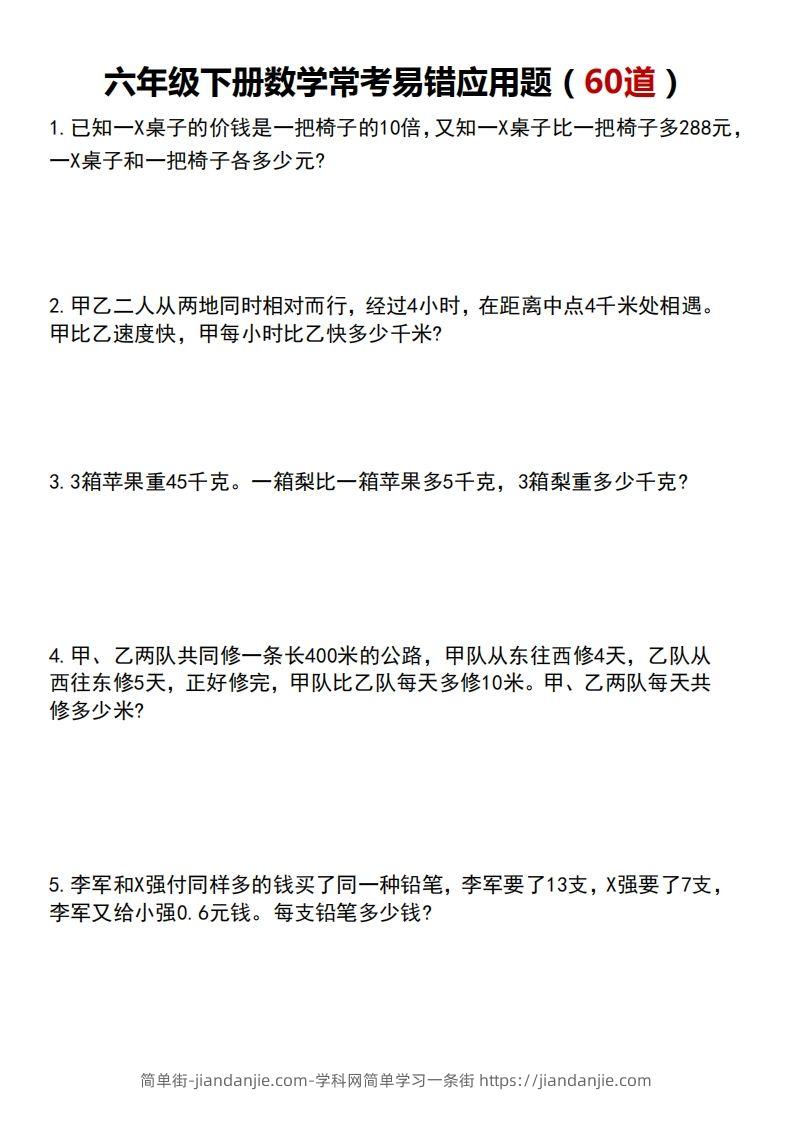 六下数学应用题汇总专项练习-简单街-jiandanjie.com