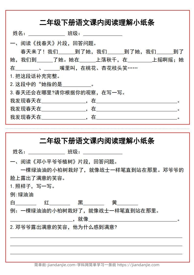 二年级下册语文课内阅读理解小纸条9页-简单街-jiandanjie.com