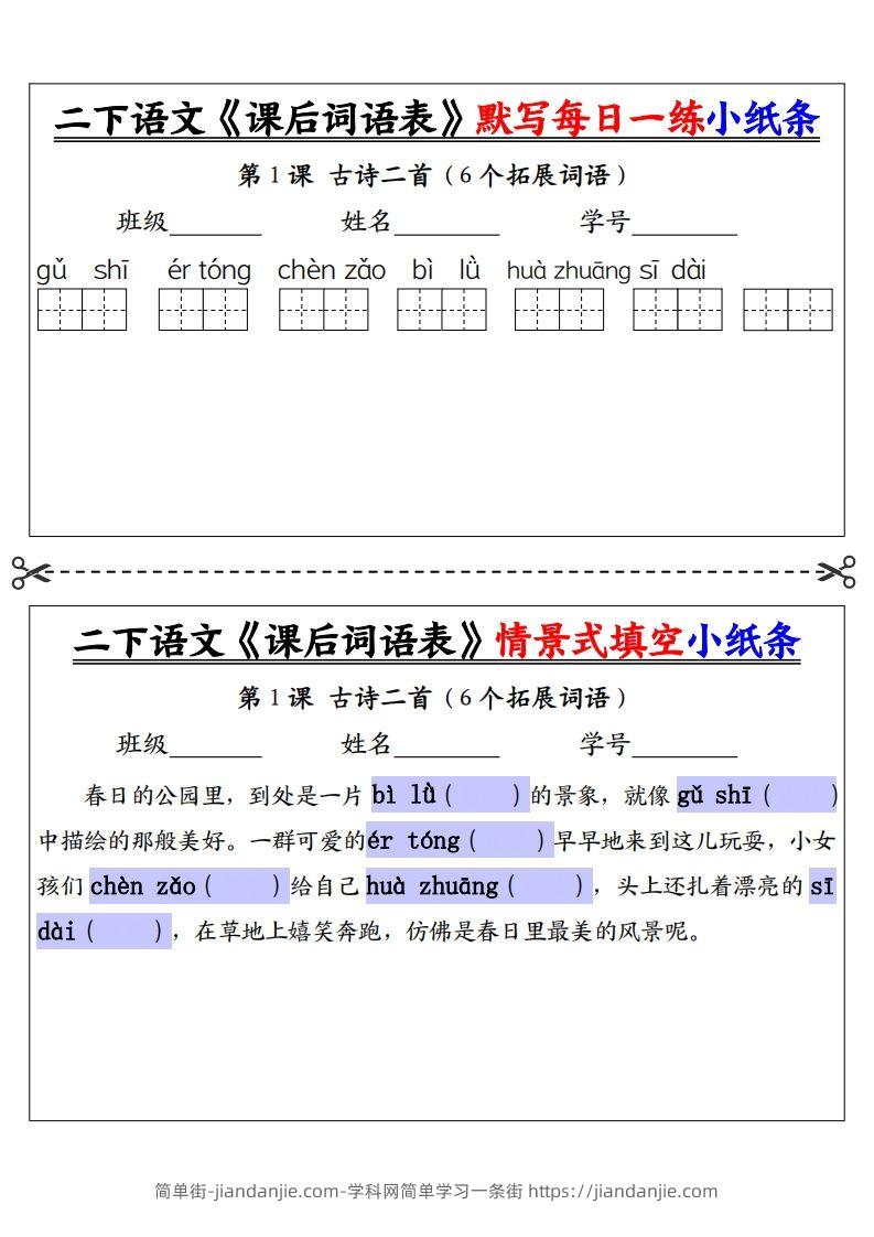 【自用】二下语文《课后词语表》默写及情景填空（30页）-空白-简单街-jiandanjie.com