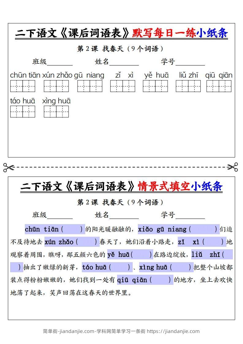 图片[2]-【自用】二下语文《课后词语表》默写及情景填空（30页）-空白-简单街-jiandanjie.com