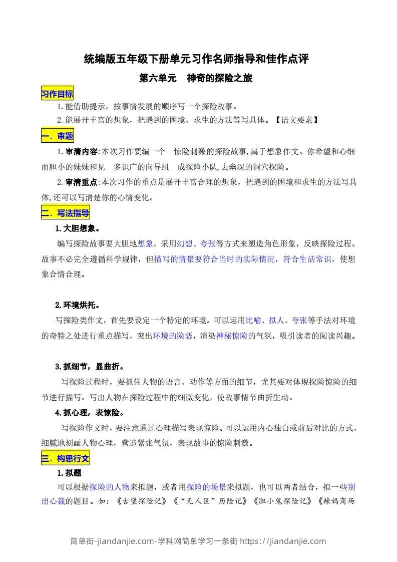 五下语文第六单元《神奇的探险之旅》名师指导和佳作点评-简单街-jiandanjie.com