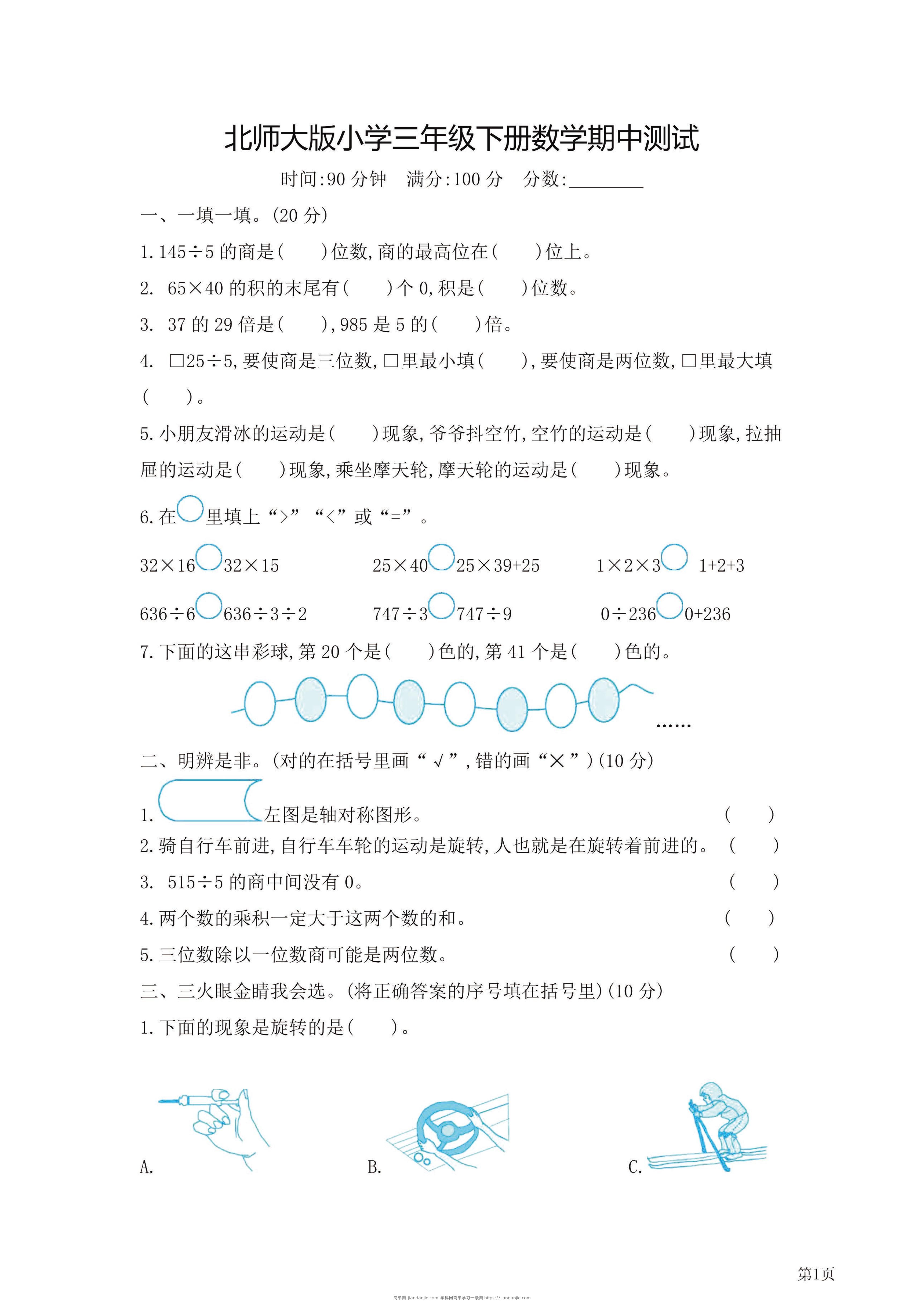 三年级下北师大数学期中检测卷附答案（共7套54页）-简单街-jiandanjie.com