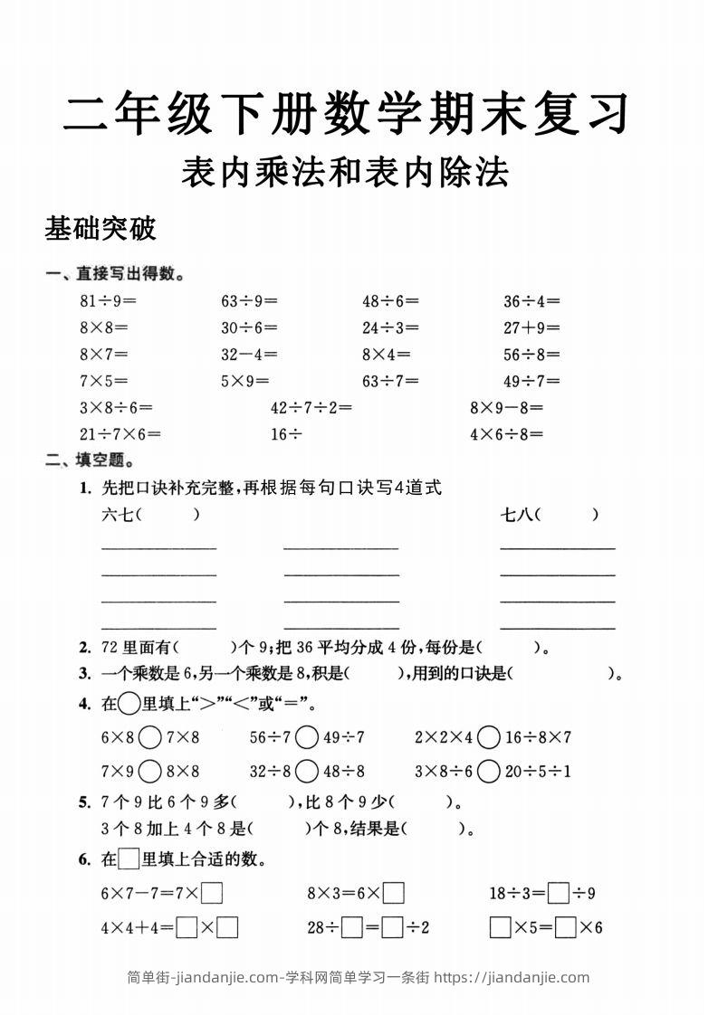二年级数学下册表内乘法和表内除法-简单街-jiandanjie.com