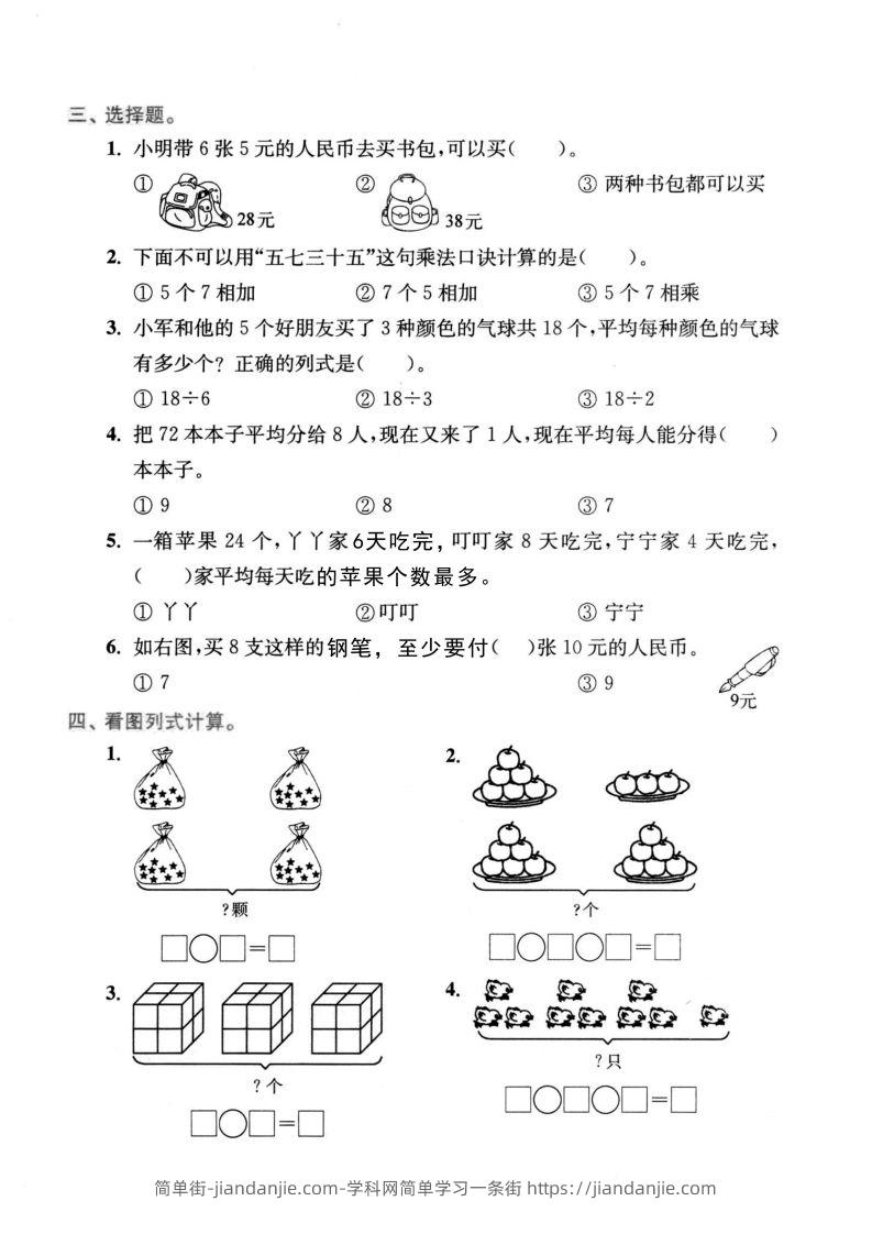 图片[2]-二年级数学下册表内乘法和表内除法-简单街-jiandanjie.com
