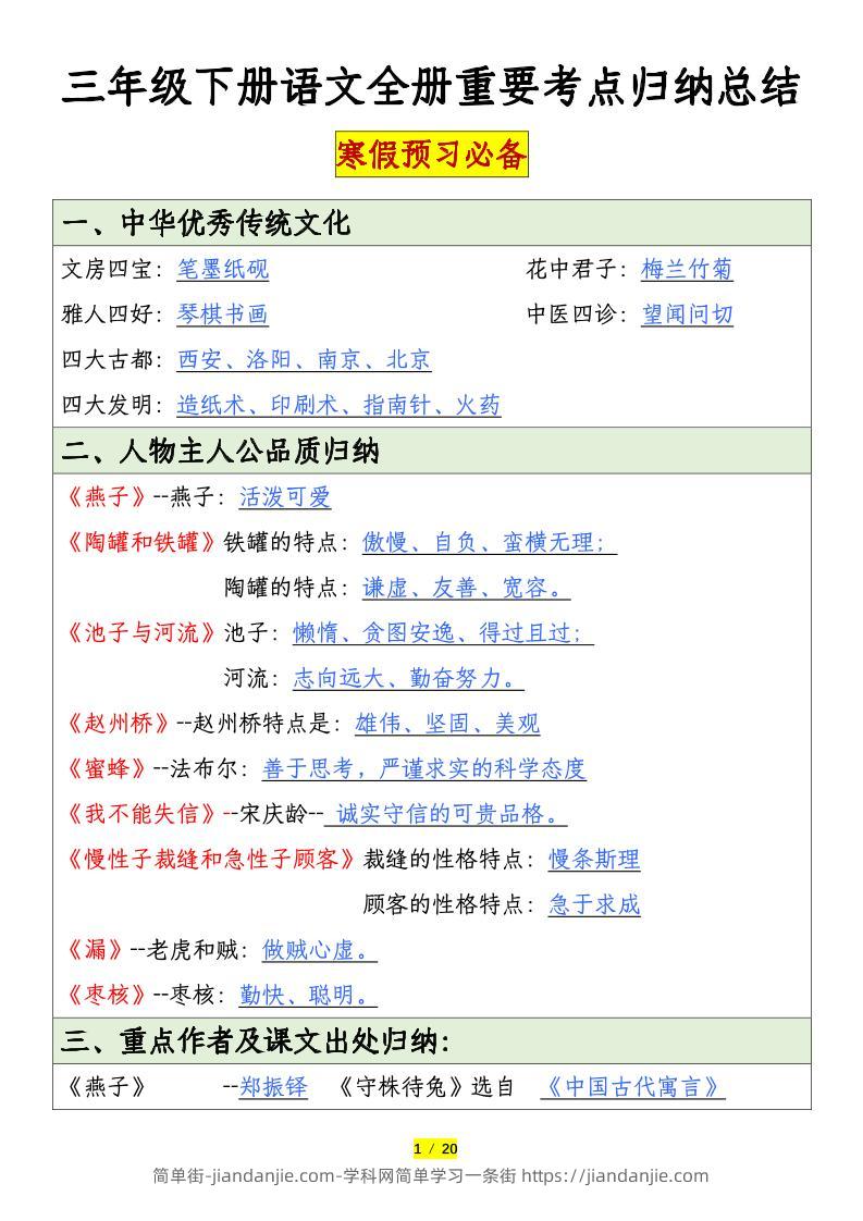 三下语文全册重要考点归纳总结（20页）-简单街-jiandanjie.com