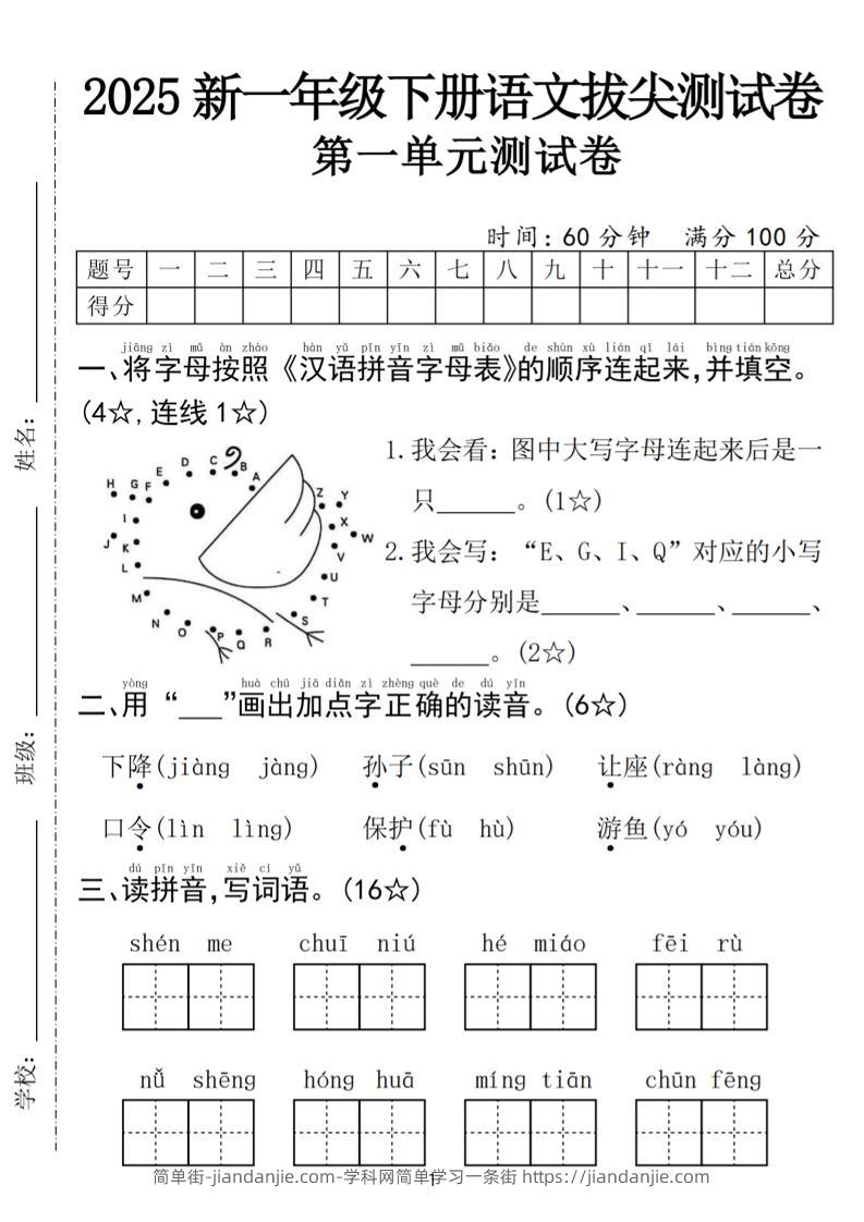 25年一下语文第一单元拔尖测试卷（含答案5页）-简单街-jiandanjie.com