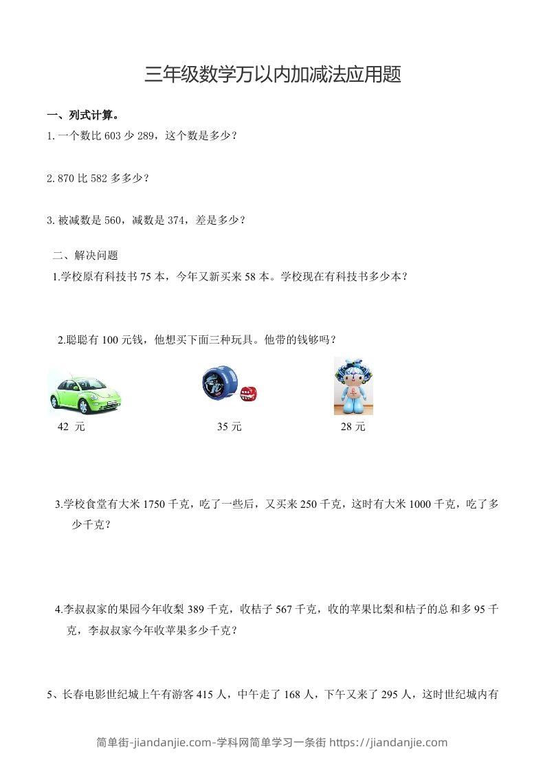 三下数学万以内加减法应用题-简单街-jiandanjie.com