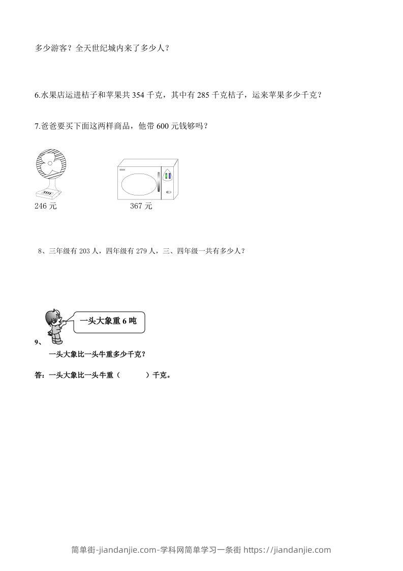 图片[2]-三下数学万以内加减法应用题-简单街-jiandanjie.com