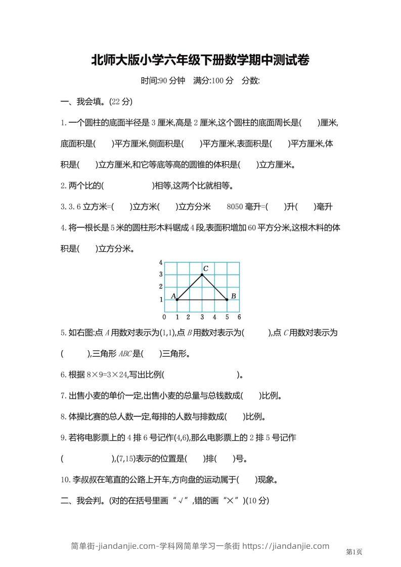 六年级下北师大数学期中检测卷附答案（共6套59页）-简单街-jiandanjie.com