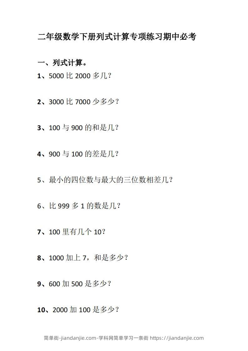 二下数学列式计算专项练习-简单街-jiandanjie.com
