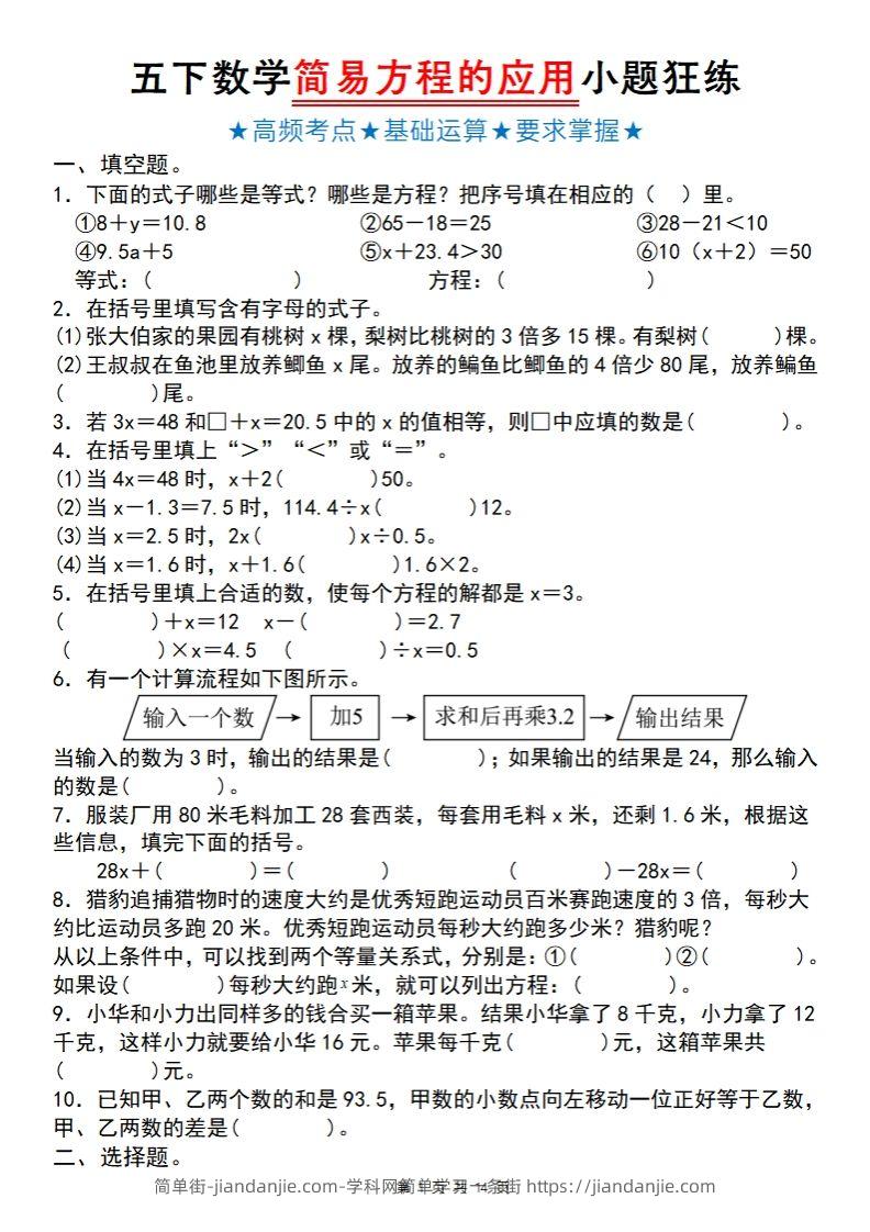 【苏教版】五下数学简易方程的应用小题狂练-简单街-jiandanjie.com