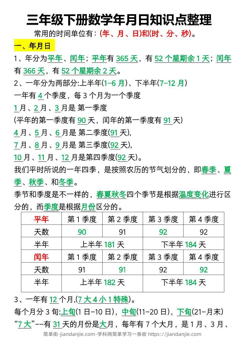 三下数学年月日知识点整理-简单街-jiandanjie.com