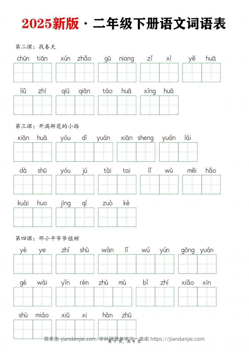 25新二下语文全册词语表默写单（9页）-简单街-jiandanjie.com