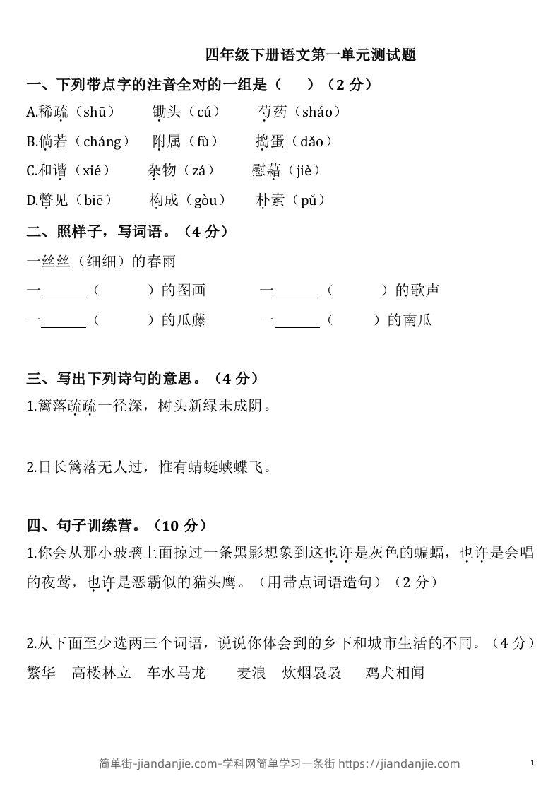 四下语文第一单元检测卷-2-简单街-jiandanjie.com